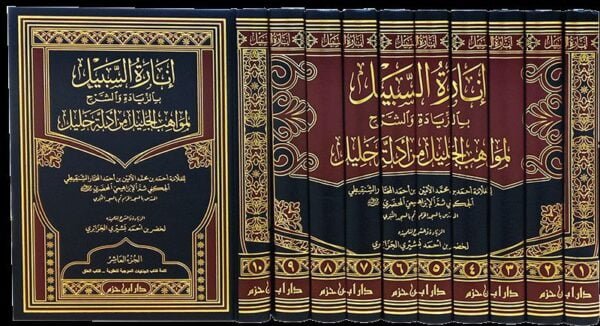انارة السبيل بالزيادة والشرح لمواهب الجليل من أدلة خليل \ 10 مجلدات