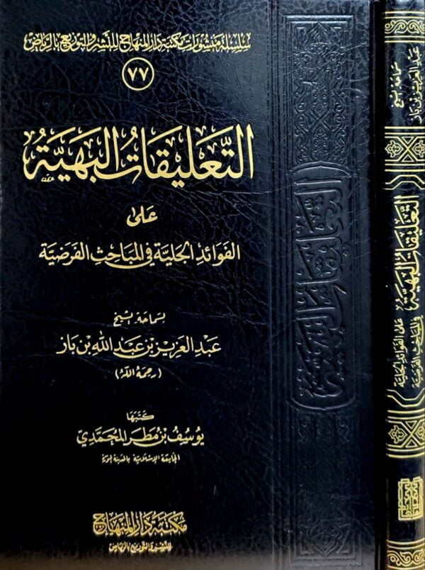 التعليقات البهية على الفوائد الجلية في المباحث الفرضية لابن باز