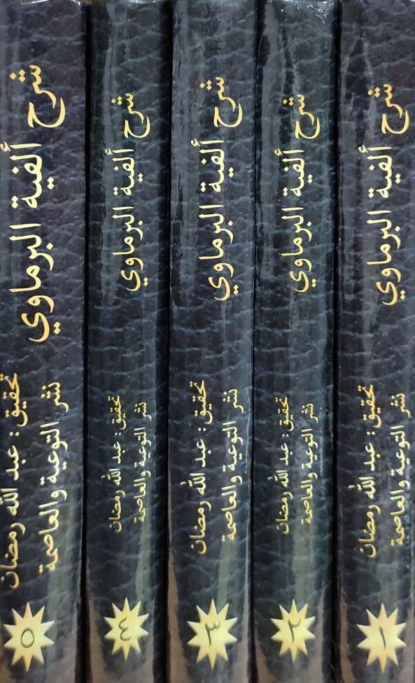 شرح ألفية البرماوي \ 5 مجلدات