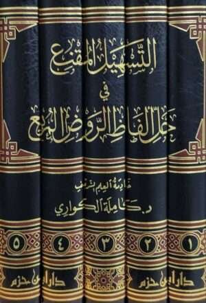 التسهيل المقنع في حل ألفاظ الروض المربع \ 5 مجلدات