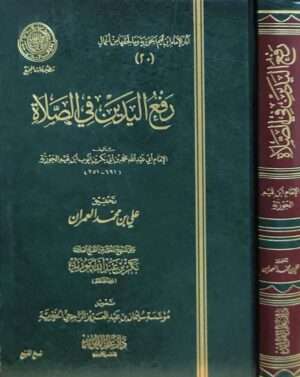 رفع اليدين في الصلاة