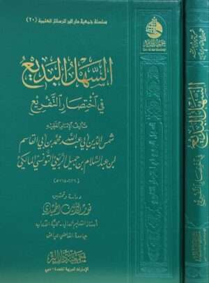 السهل البديع في اختصار التفريع