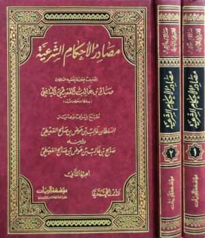 مصادر الأحكام الشرعية \ 2 مجلد