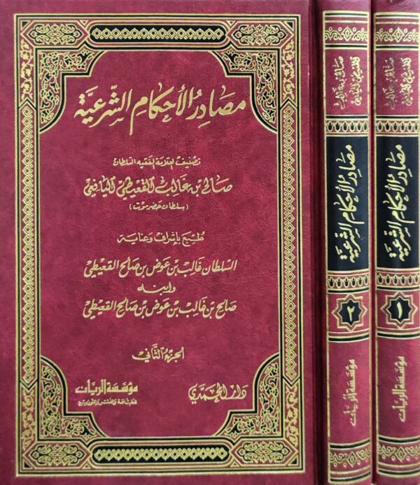 مصادر الأحكام الشرعية \ 2 مجلد
