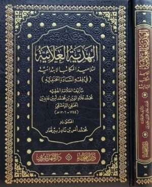 الهدية العلائية لتلاميذ المكاتب الابتدائية (في فقه السادة الحنفية)