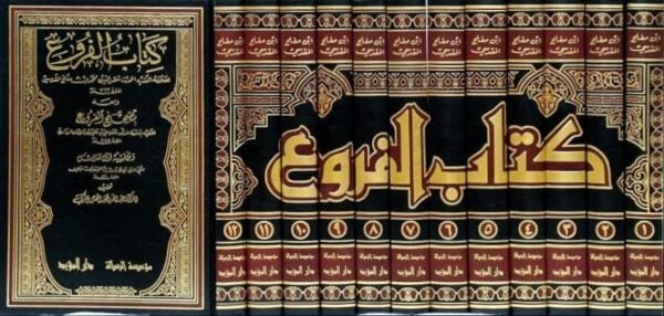 كتاب الفروع \ 12 مجلداً
