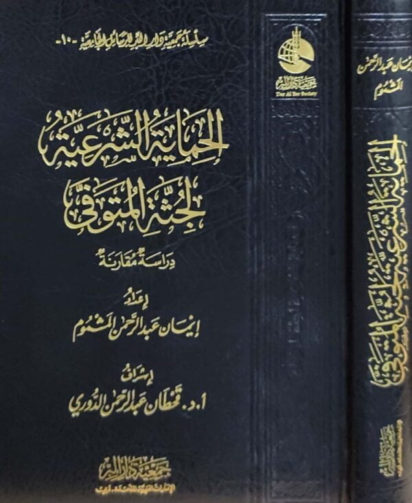 الحماية الشرعية لجثة المتوفى دراسة مقارنة