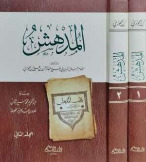 المدهش \ 2 مجلد