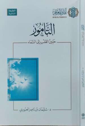 التامور حنين القلب إلى السماء