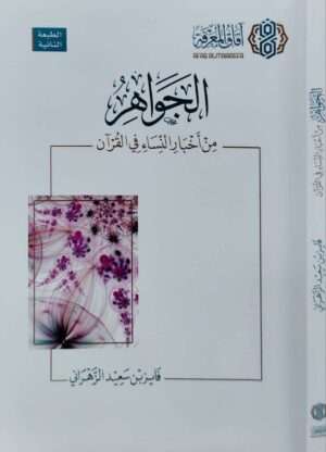 الجواهر من أخبار النساء في القرآن