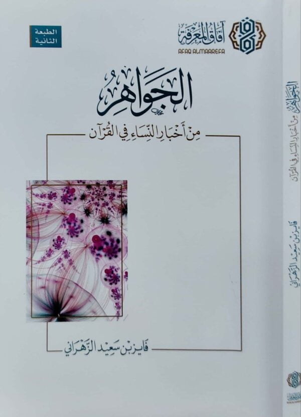 الجواهر من أخبار النساء في القرآن