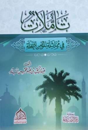 تأملات في مماثلة المؤمن للنخلة \ غلاف