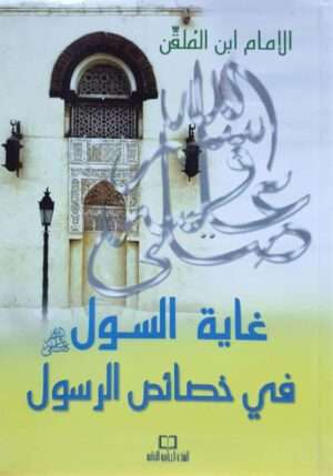 غاية السول في خصائص الرسول \ حجم صغير
