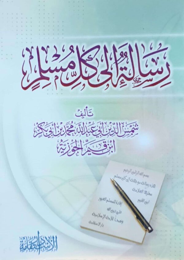 رسالة إلى كل مسلم \ غلاف حجم صغير