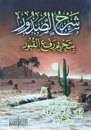 شرح الصدور بتحريم رفع القبور \ غلاف حجم صغير