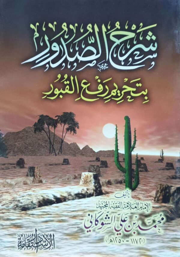 شرح الصدور بتحريم رفع القبور \ غلاف حجم صغير