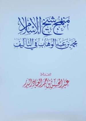 منهج شيخ الإسلام محمد بن الوهاب في التأليف \ غلاف حجم صغير