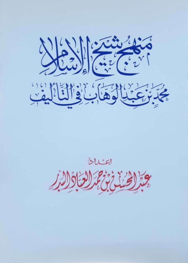 منهج شيخ الإسلام محمد بن الوهاب في التأليف \ غلاف حجم صغير