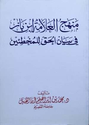 منهج العلامة ابن باز في بيان الحق للمخطئين \ غلاف