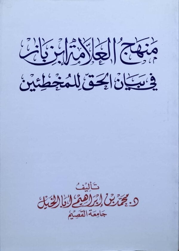 منهج العلامة ابن باز في بيان الحق للمخطئين \ غلاف
