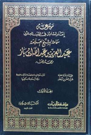 موسوعة إمام المسلمين في القرن العشرين سماحة الشيخ العلامة عبد العزيز بن عبد الله إبن باز \ 5 مجلدات