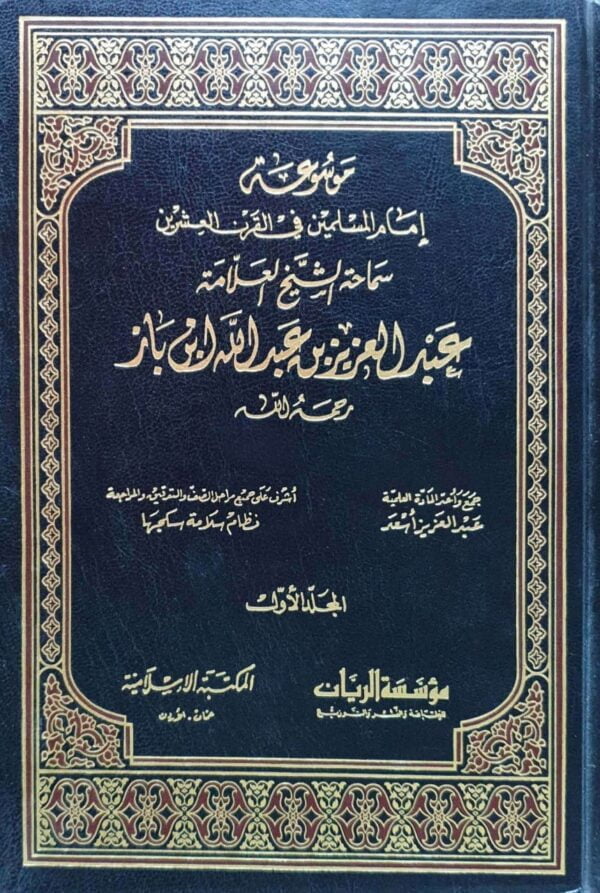 موسوعة إمام المسلمين في القرن العشرين سماحة الشيخ العلامة عبد العزيز بن عبد الله إبن باز \ 5 مجلدات
