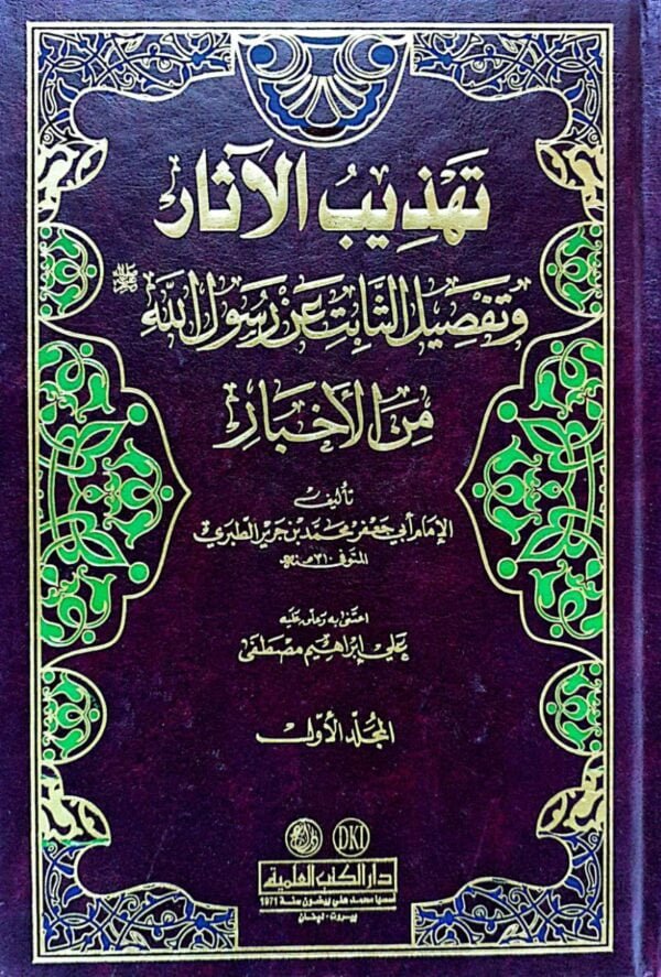 تهذيب الآثار وتفصيل الثابت عن رسول الله صلى الله عليه وسلم من الأخبار \ 2 مجلد