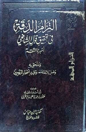 التزام الدقة في تحقيق قول الشافعي أخبرنا الثقة وملحق به وصل بلاغاته وتقييد أصحابه المبهمين