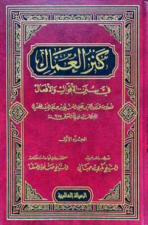 كنز العمال في سنن الأقوال والأفعال \ 18 مجلداً