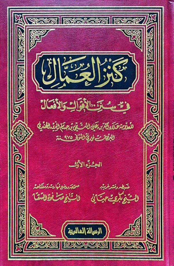 كنز العمال في سنن الأقوال والأفعال \ 18 مجلداً