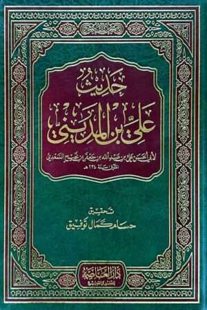 حديث علي بن المديني لأبي الحسن علي بن عبد الله