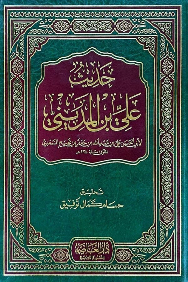حديث علي بن المديني لأبي الحسن علي بن عبد الله