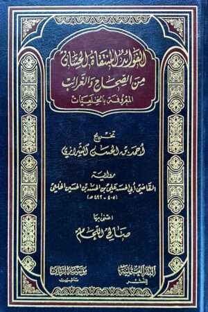 الفوائد المنتقاة الحسان من الصحاح والغرائب المعروفة بالخلعيات