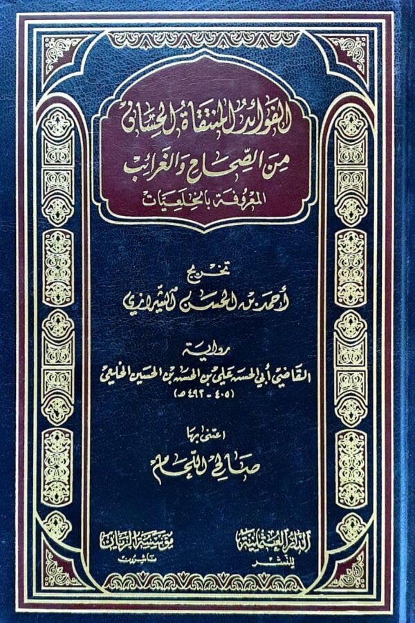 الفوائد المنتقاة الحسان من الصحاح والغرائب المعروفة بالخلعيات
