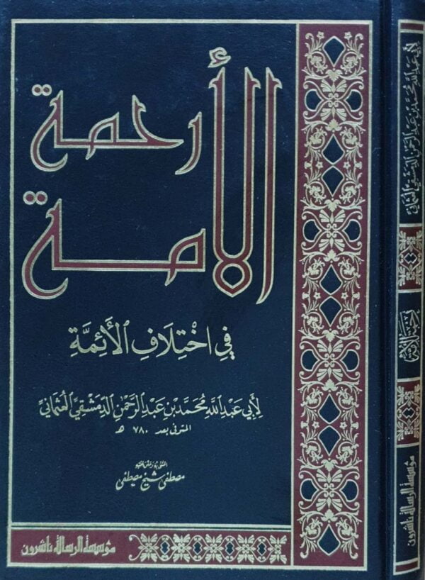 رحمة الأمة في اختلاف الأئمة