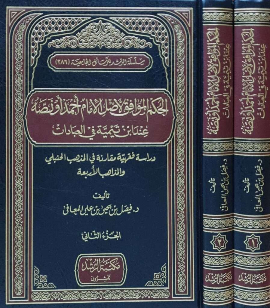 الحكم الموافق لأصل الإمام أحمد أو نصه عند ابن تيمية في العبادات \ 2 ...