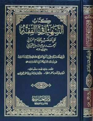كتاب التسهيل في الفقه على مذهب الإمام الرباني أحمد بن حنبل الشيباني \ حجم متوسط