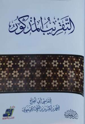 التقريب المذكور \ غلاف