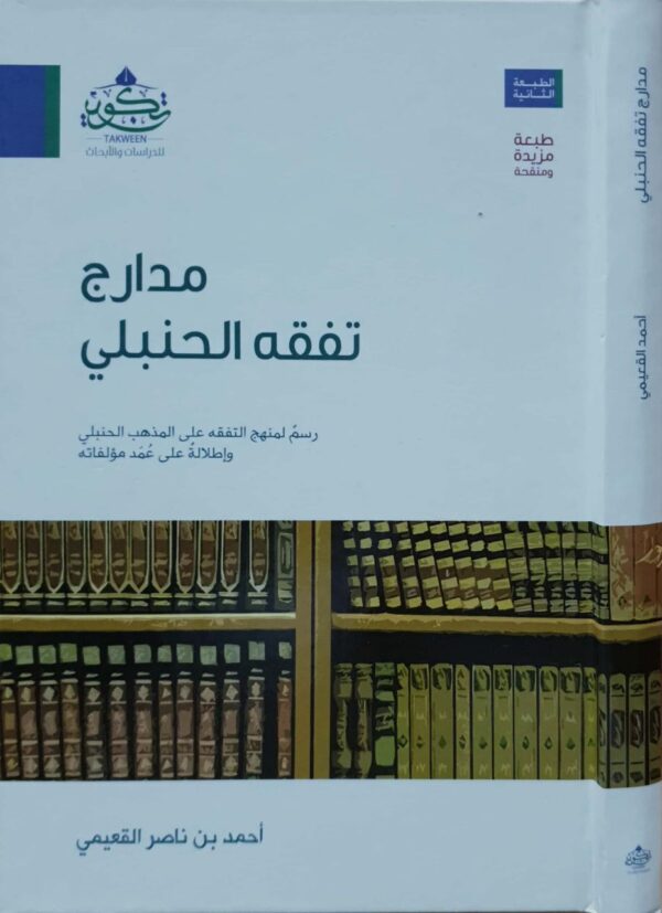 مدارج تفقه الحنبلي رسم لمنهج التفقه على المذهب الحنبلي وإطلالة على عمد مؤلفاته