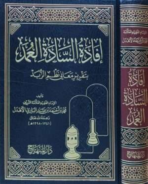 إفادة السادة العمد بتقرير معاني نظم الزبد