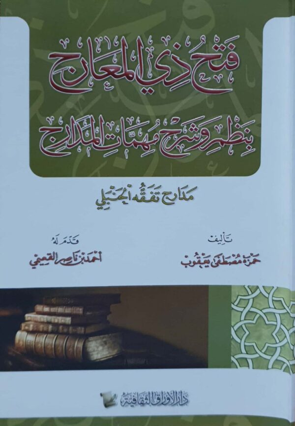 فتح ذي المعارج بنظم وشرح مهمات المدارج مدارج تفقه الحنبلي \ غلاف