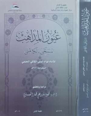 عيون المذاهب المسمى بالكاملي