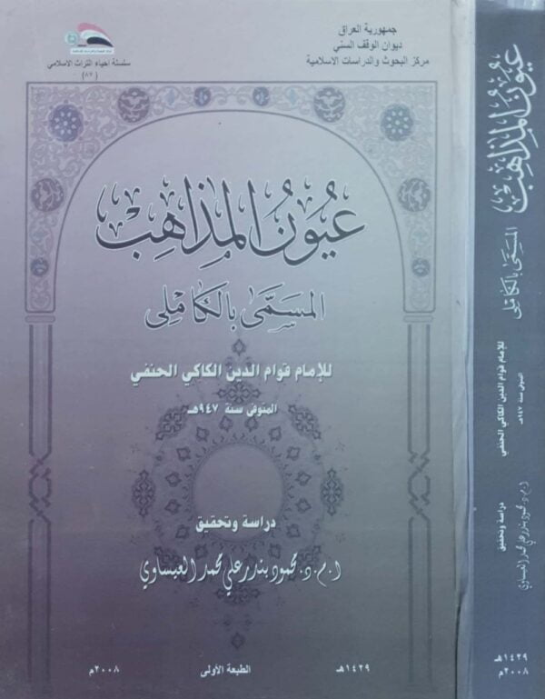 عيون المذاهب المسمى بالكاملي