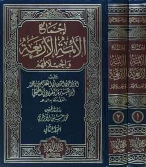 إجماع الأئمة الأربعة واختلافهم \ 2 مجلد