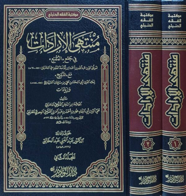 منتهي الإرادات في جمع المقنع \ 2 مجلد