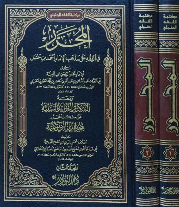 المحرر في الفقه على مذهب الإمام أحمد بن حنبل \ 2 مجلد
