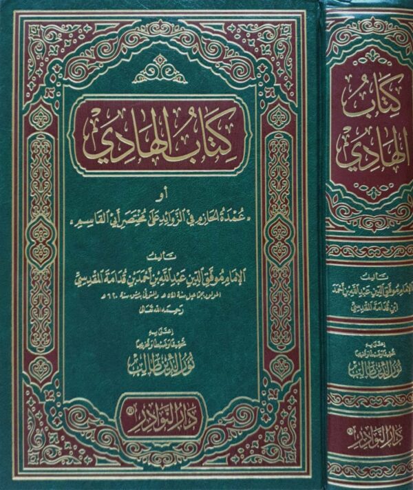 كتاب الهادي أو "عمدة الحازم في الزوائد على مختصر أبي القاسم"