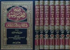 الموسوعة الفقهية الميسرة في فقه الكتاب والسنة المطهرة  7 مجلدات