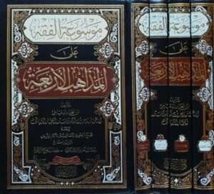 موسوعة الفقه على المذاهب الأربعة \ 4 مجلدات