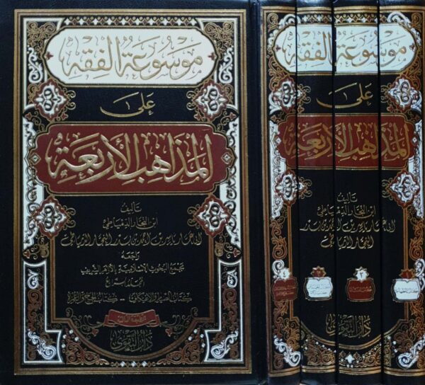 موسوعة الفقه على المذاهب الأربعة \ 4 مجلدات